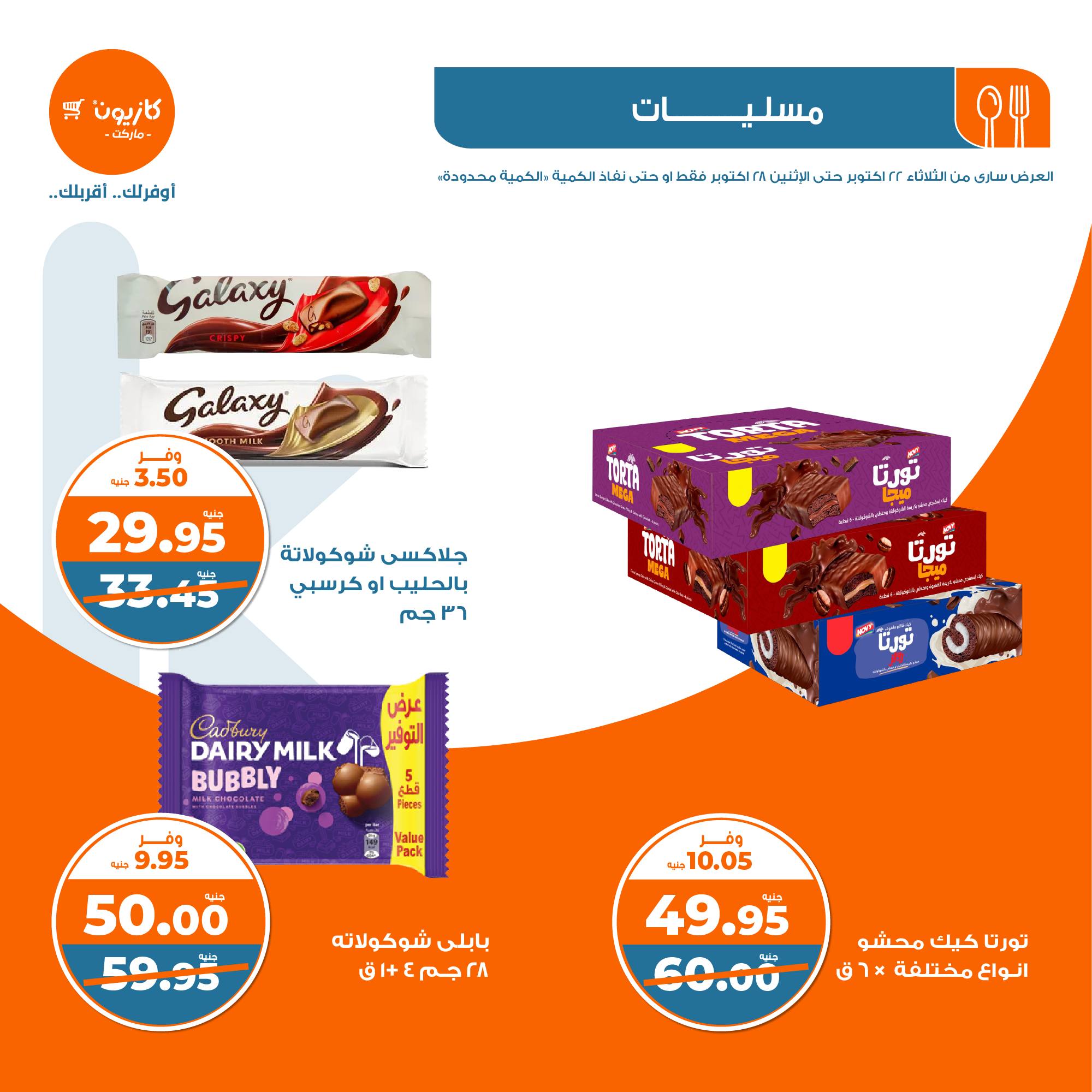 kazyon offers from 28oct to 22oct 2024 عروض كازيون من 28 أكتوبر حتى 22 أكتوبر 2024 صفحة رقم 24